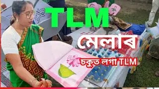 Tlm মেলা প্ৰদৰ্শনীত এটি বৰ ধুনীয়া শিকন শিক্ষন সজুঁলি | নৱনীতা খনিকৰ | #tlm_mela #tlm_exhibition