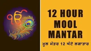 Mool Mantar | Ik Onkar | 12 Hours #MoolMantra #ਮੂਲਮੰਤਰ #IkOnkar #Gurbani