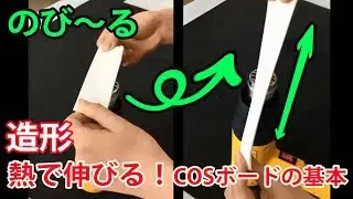 ★動画でわかる！COSボードの熱処理②★クラッセ