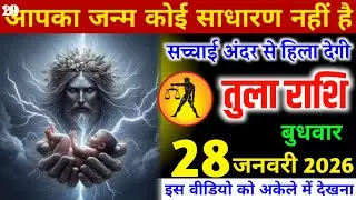 तुला राशि वालों आपका जन्म कोई साधारण नहीं है, सच्चाई आपको अंदर से हिला देगी। Tula Rashi