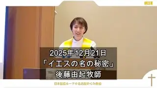 12月21日説教「イエスの名の秘密」後藤由起牧師