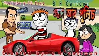 ওস্তাদ আর পুলিচ😊 // Ostad VS Police😁//#cartoon #ostadvspolice