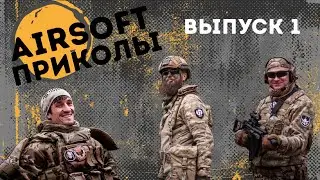 СТРАЙКБОЛ: ПРИКОЛЫ И МЕМЫ, ВЫПУСК #1. AIRSOFT FUN #1