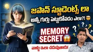 Do Japanese Students Need to Memorize EVERYTHING? 🤯 | Memory Hacks Telugu | Study Like Japanese