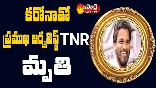 Journalist And Actor TNR Passed Away With Covid19 | TNR Is No More | #RIP | Sakshi TV