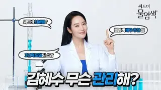 [씨드비 물염색&reg;] 배우 김혜수(KIMHYESOO) 3번째 인터뷰, 물염색 배우 추천 썰 공개 | INTERVIEW