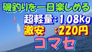 超軽量（1.08kg）・激安(220円）コマセの紹介　「かごフカセ磯釣り日記」第118回（20240201） 三浦半島 メジナ クロダイ アジ かご釣り 天秤 クッションゴム フカセ釣り