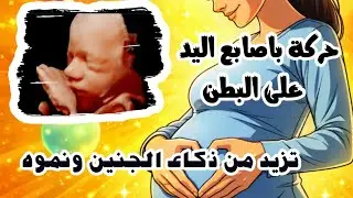 تعالي اقولك حركة تعمليها بأصابع اليد على البطن.. تزيد من ذكاء الجنين ونموه