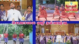 Thenaruvi Media || Jebamalai Vazhi Nalvalvu..