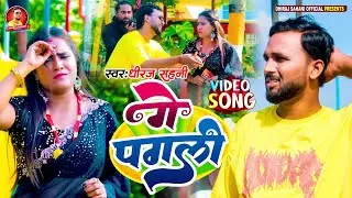 धीरज सहनी का सबसे धमाकेदार गाना। GE PAGLI।FEAT NIHARIKA RAJ। DHIRAJ SAHANI NEW SONG 2025।#videosong
