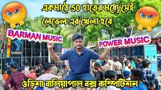 Power music🔥vs barman music🔥orisha baliyapal দুজন ভয়ানক রূপে রেডি হচ্ছে কে কতো পিস বক্স নিয়ে 50হাতের