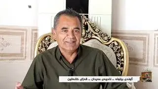 هەواری من ــ گوندی بێلولە ــ ناحیەی مەیدان ـــ قەزای خانەقین .