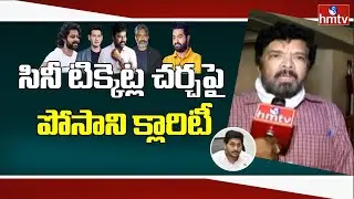 Posani Krishna Murali Clarity On AP Ticket Issue Meeting | CM YS Jagan | Chiranjeevi | hmtv News