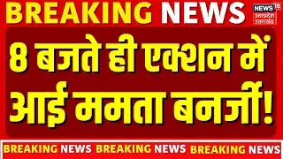 ED Raids IPAC in Kolkata : 8 बजते ही ममता के एक फैसले से हिली दिल्ली! | Mamata Banerjee | Top News