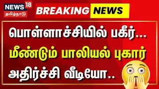 Pollachi Sexual Harassment | பொள்ளாச்சியில் பகீர்... மீண்டும் பாலியல் புகார் அதிர்ச்சி வீடியோ..