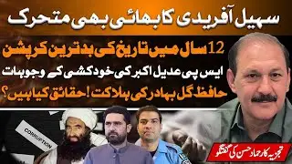 Sohail Afridi&rsquo;s Brother Active | SP Adeel Akbar Suicide | Hafi﻿z Gul Bahadur Killed | Hammad Hassan