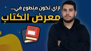 ازاي تبقى متطوع في معرض الكتاب 2023🔥 | فرصة العمر متفوتهاش🔥