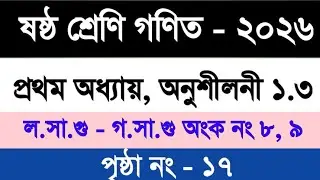 ষষ্ঠ শ্রেণি গণিত ২০২৬ । অনুশীলনী ১.৩। প্রশ্ন নং ৮,৯। পৃষ্ঠা ১৭। class 6 math  page 17 question 8,9