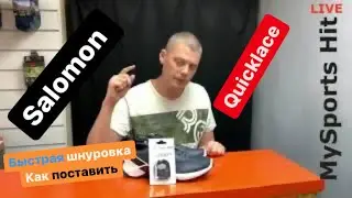 Salomon Quicklace как правильно поставить шнуровку от SalomonA, делаем вместе.