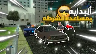 ألحياه الواقعيه | الشرطي ساعدني في بدايتي + شريت السياره البسيطه | Middle East Network | MTA SA 😎