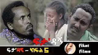 ፍታ'ዳኝ ክፍል 5(feta dagne episo 5)