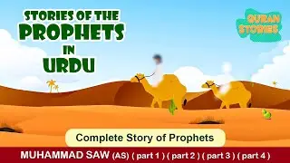 Prophet Stories In Urdu | Prophet Muhammad (SAW) | Quaran Stories In Urdu | Islamic Stories #islam