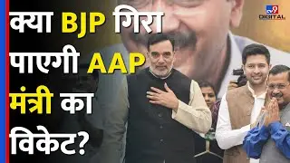 Delhi Election में Arvind Keriwal के मंत्री Gopal Rai जीतेंगे या BJP मारेगी बाजी #tv9d