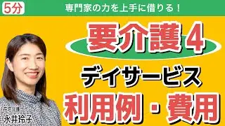【在宅介護のリアル】要介護4のデイサービスの活用法、家族と本人の負担を減らすコツ