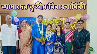 ৩ বছরের ভালোবাসা ও একসাথে থাকার উদযাপন ❤️
