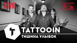 TattooIN - Тишина улыбок (Studio Live 2025-11) | 0+