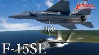 【KSPリクエスト】KSPでF-15SEを再現したらよそ見し操縦してて・・・　カーバルスペースプログラム実況