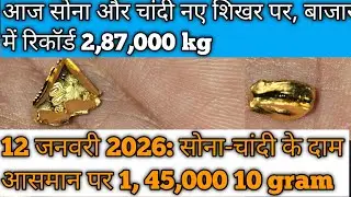 12 जनवरी 2026 सोना-चांदी के दाम आसमान पर Gold Silver Today