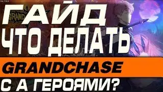 GrandChase - ЧТО ДЕЛАТЬ С A ГЕРОЯМИ?(ГАЙД)