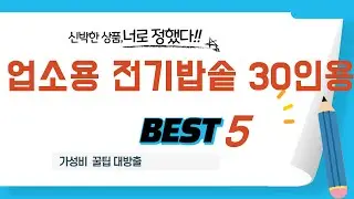 업소용 전기밥솥 30인용 필수 구매 추천 TOP5