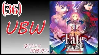 【ネタバレ注意/アニメ視聴済】遠坂ルート、やってゆく#36【Fate/stay night REMASTERED】