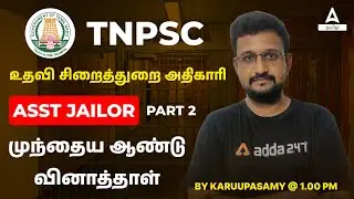 TNPSC ASSISTANT JAILOR PREVIOUS YEAR QUESTIONS PAPER (2019) AND SOLUTIONS | PART 2