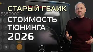 Есть ли смысл в полной переделке старого Гелена под новый?