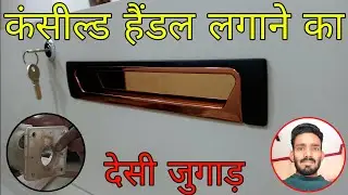 कंसील्ड handle लगाने का देसी जुगाड़ |concealed handle kaise lagaen ||sliding door handle fitting