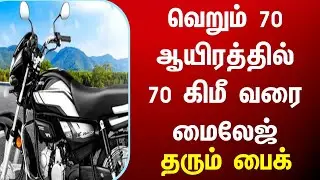 ரூ.70 ஆயிரத்தில் 70 கிமீ மைலேஜ் தரும் பைக் best mileage low budget bike india tamilnadu news tn ev