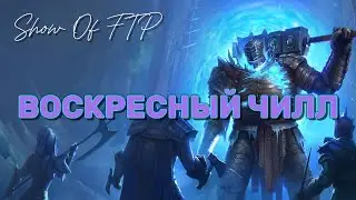 ВОСКРЕСНЫЙ ЧИЛЛЛ!!!  в Raid Shadow Legends