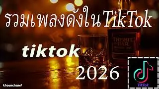 รวมเพลงธิดใน tiktok 2026
