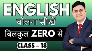 English बोलना सीखें बिल्कुल Zero से | Class 18 | English Speaking Course