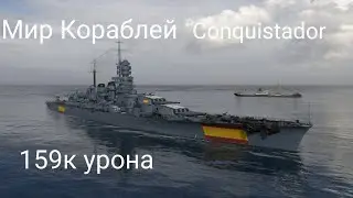 Мир Кораблей Conquistador 159к урона в Рейтинговом Бою