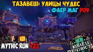 Mythic Run +23 | Тазавеш: улицы Чудес | Fire Mage PoV | WoW ShadowLands 9.2.7