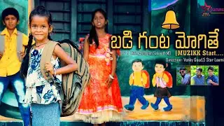 బడి గంట మోగితే//junnu videos//junnu comedy//village comedy video//Junnu jokes