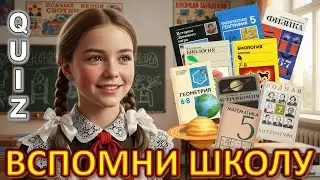Quiz 565: Вспомни Школьные Знания &mdash; Викторина для взрослых ❌  90% УЖЕ всё ЗАБЫЛИ