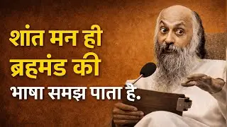 शांत मन ही ब्रह्माण्ड की भाषा समझ पाता है | गहरा सत्य जो जीवन बदल देगा OshoHindi Speech 