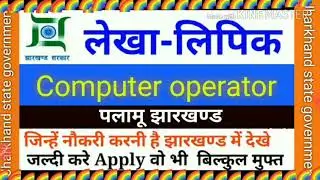 Computer operator job in Palamu Jharkhand / computer operator vacancy 2019/ लेखा-लिपिक