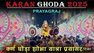 ऐतिहासिक कर्ण घोड़ा प्रयागराज शोभा यात्रा 2025 | Karan Ghoda Prayagraj 2025 | कर्ण घोड़ा प्रयागराज
