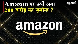 Amazon पर क्यों लगा 200 करोड़ का जुर्माना ? | Future Group Deal | Mradubhashi